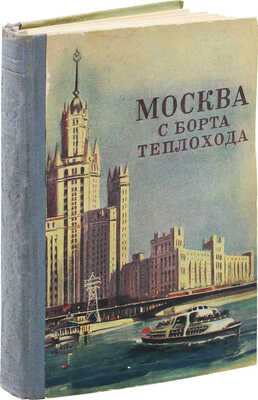 Москва с борта теплохода. Путеводитель / Соботович И.Д., Соботович Е.П. М., 1955.
